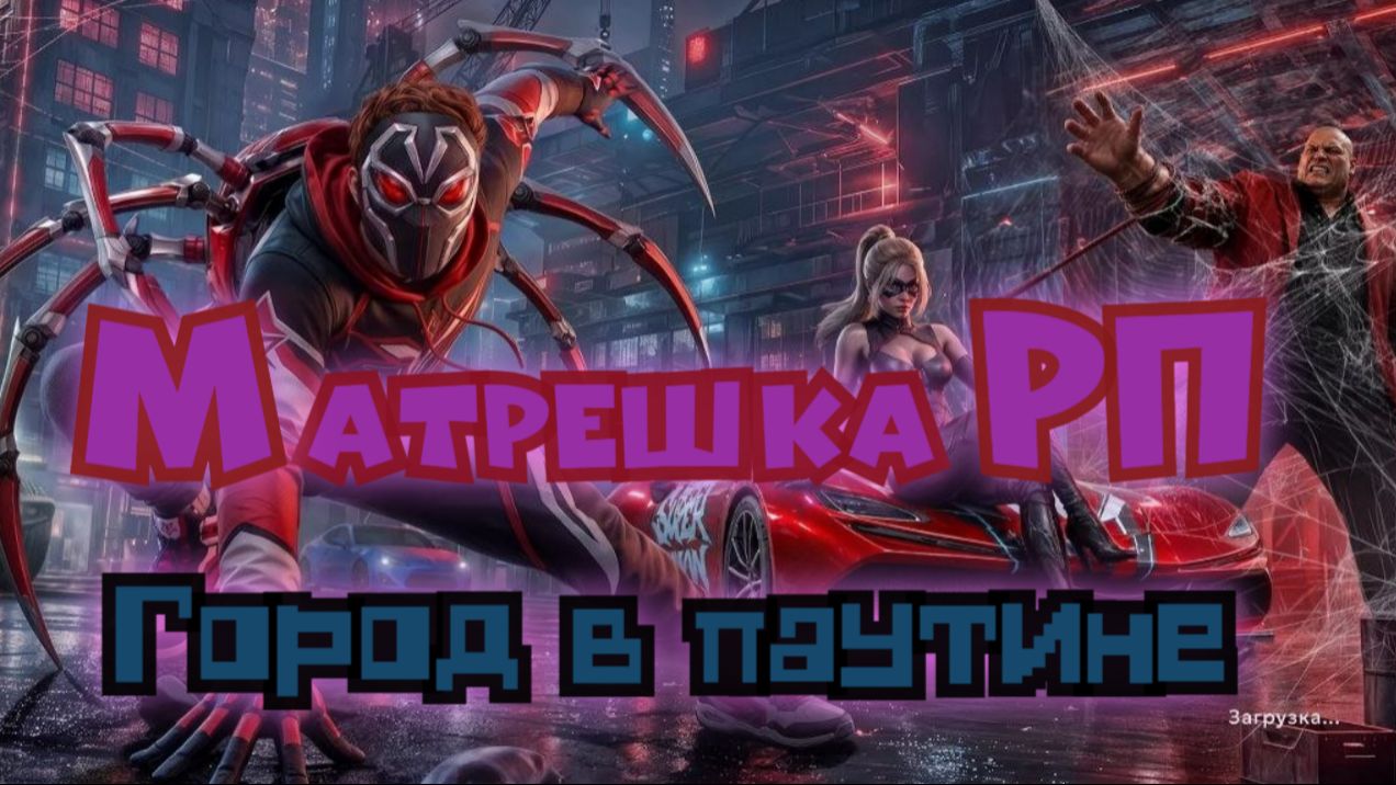 Матрешка РП Город в паутине