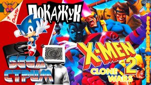 SEGA стрим | X-Men 2: Clone Wars №3