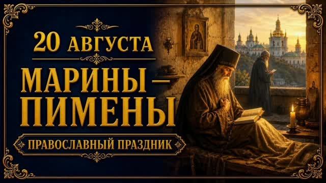 20 АВГУСТА — МАРИНЫ-ПИМЕНЫ И ПАМЯТЬ СВЯТЫХ | ПРАВОСЛАВНЫЙ ПРАЗДНИК