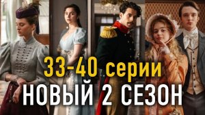33-40 серии ИСТОРИЯ ЕГО СЛУЖАНКИ ОБЗОР новых эпизодов 2 СЕЗОНА: 33,34,35,36,37,38,39,40