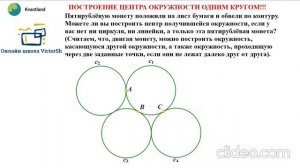 Построение центра окружности с помощью круга того же радиуса.