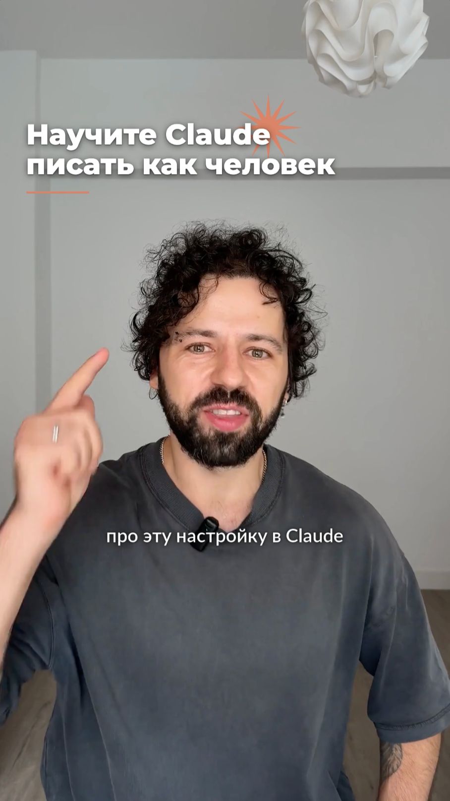 Научите Сlaude писать как человек 🔥