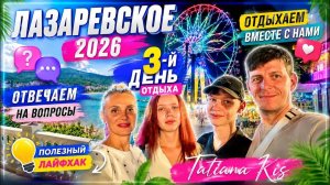 Лазаревское 2026 __ #3-й день отдыха __ Отвечаем на вопросы __ Весь день с нами❤️