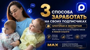 Как блогеры и блогерши могут заработать на подписчиках и своём блоге