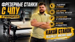 Фрезерный станок с ЧПУ какой выбрать? Серии А и G 😎