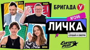 Подкаст — Бригада У Личка #246 #юмор #личка #европаплюс