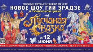 😍 ЦИРКОВОЕ ШОУ ГИИ ЭРАДЗЕ В ТЮМЕНИ «ПЕСЧАНАЯ СКАЗКА» *День 4*