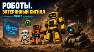 Роботы. Серия 3. Затерянный сигнал