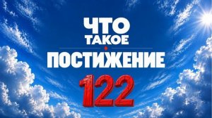 122 Что такое постижение