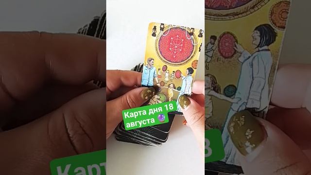 Карта дня 18 августа 🔮 #картадня#таро#