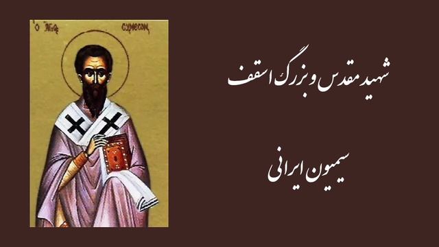 شهیدان بزرگ و مقدس سیمیون اسقف ایرانی و یعقوب ایرانی 