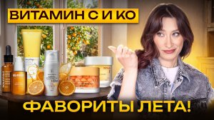 Лучшее за ЛЕТО! Витамин С и средства от пигментации