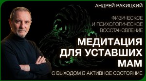 А. Ракицкий. Медитация для уставших мам (с выходом в активное состояние)