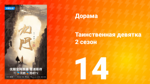 Таинственная девятка 2 сезон 14 серия