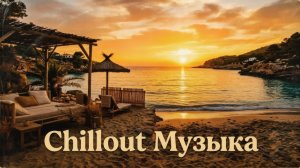 🎧 Chillout Музыка — Лучшие расслабляющие треки для отдыха.