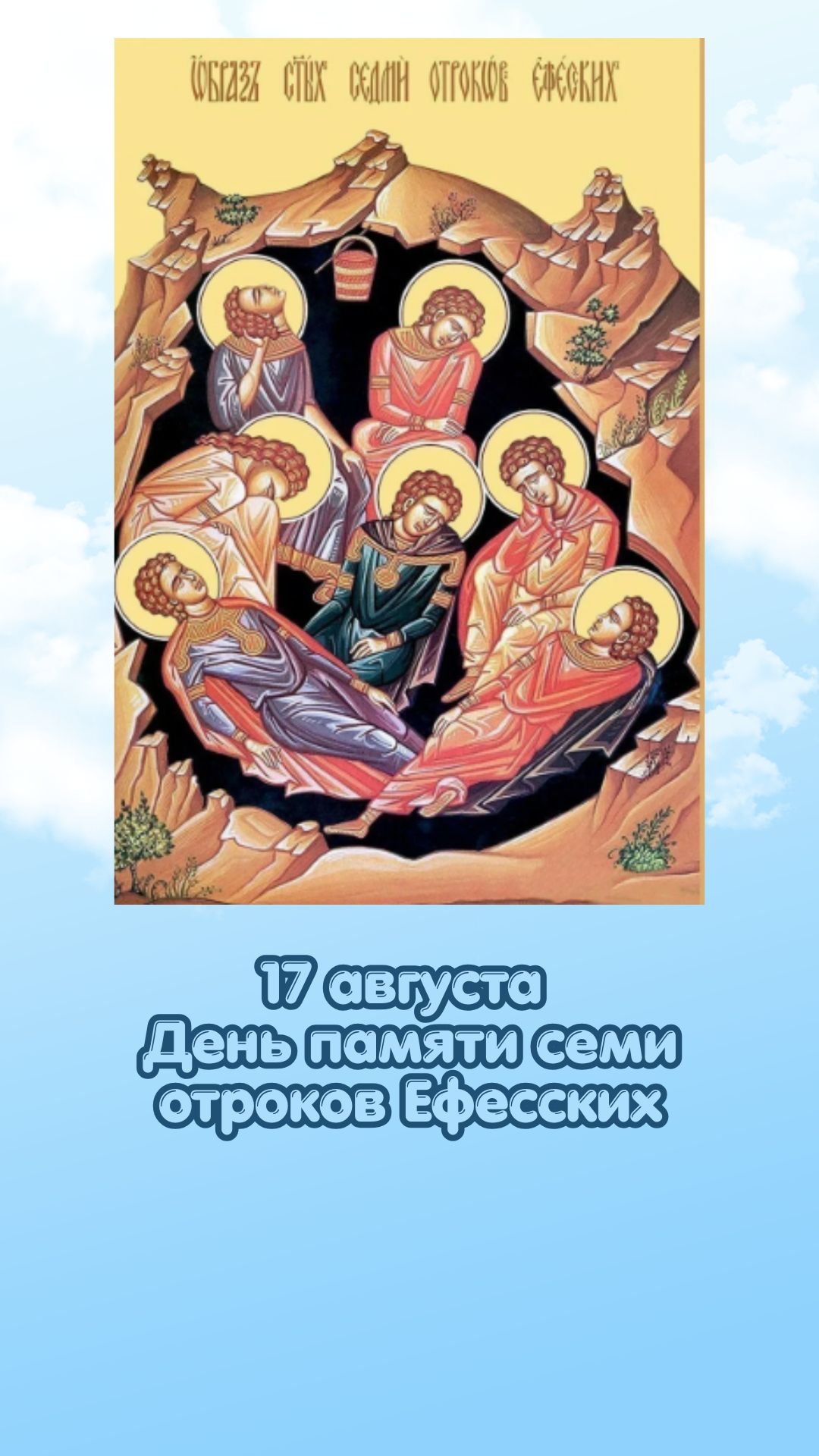 17 августа День памяти семи отроков Ефесских