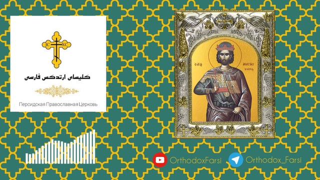شهید مقدس و بزرگ آناستاسیوس ایرانی ☦️