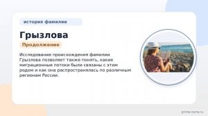 Фамилия Грызлова: происхождение, значение и склонение