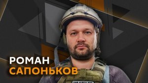 Роман Сапоньков. Новые дроны ВСУ, диверсии в Крыму и продвижение ВС РФ