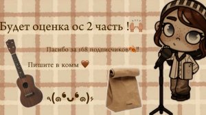 Будет оценка ос 2 часть 🤎🙌🏽Avatar world / Аватар ворлд. Спасибо за  168 подписчиков🥰