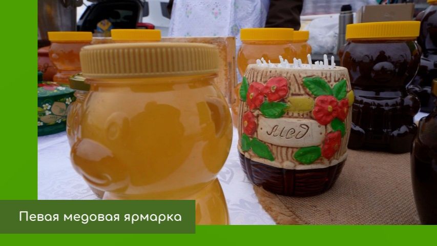 Первая медовая ярмарка