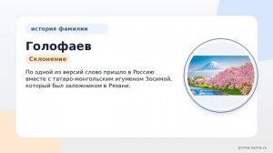 Фамилия Голофаев: происхождение, значение и склонение
