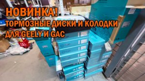 Поступление тормозных дисков и колодок для GEELY и GAC - Автотехцентр SoundSpeed