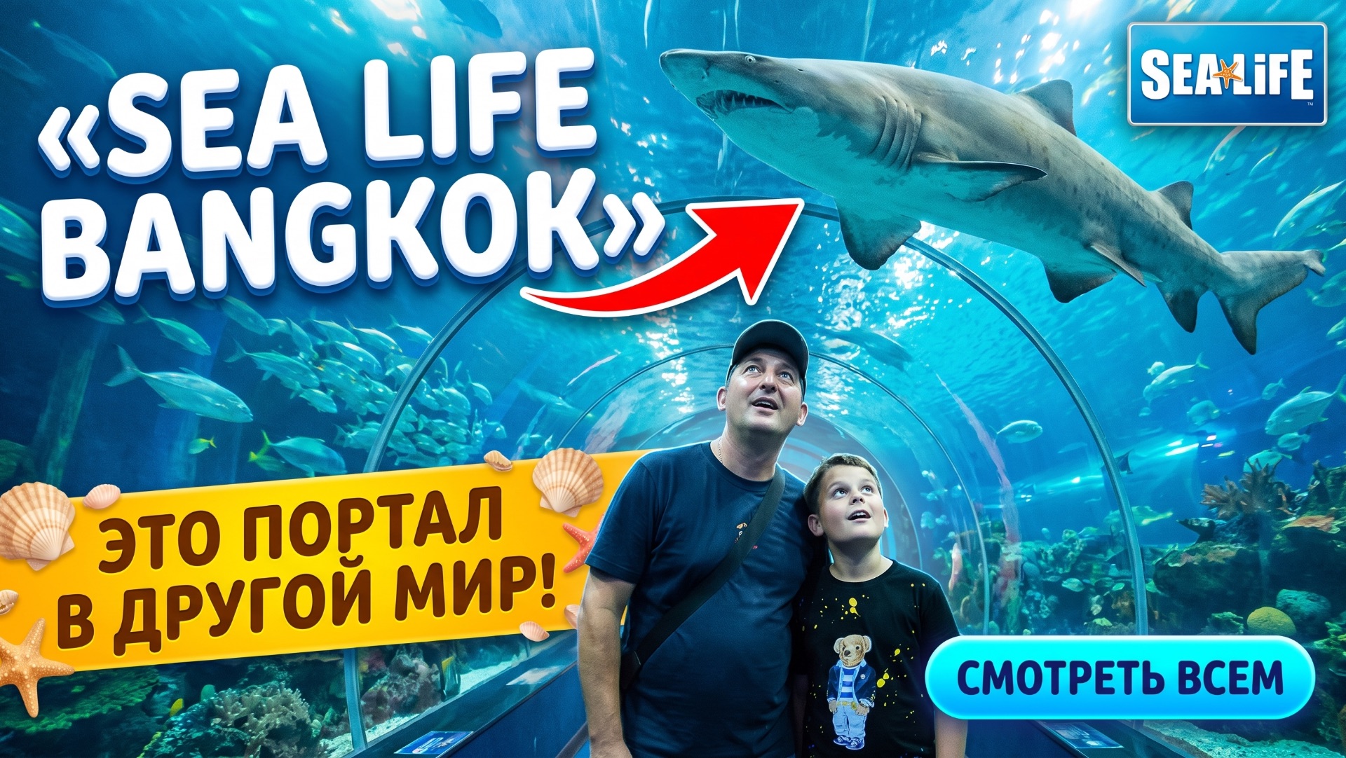 БАНГКОК СИАЛАЙФ: Это не океанариум, это ПОРТАЛ В ДРУГОЙ МИР! #sealife #Бангкок #Океанариум