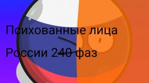 ПЛР 240 фаз ( Психованные лица России)