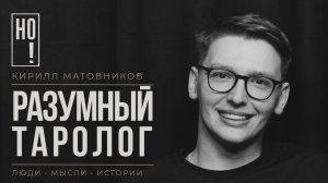 НО! #50 Правда о Таро: гадание на бензин и бизнес на эзотерике. Матовников / Оганян / Небольсин