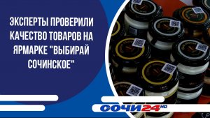 Эксперты проверили качество товаров на ярмарке «Выбирай сочинское»