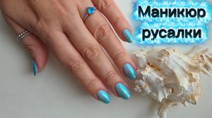 Маникюр русалки 🪼