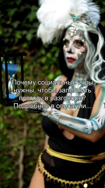 Почему социальные игры
нужны, чтобы заполнить
пустоту в разговоре?
Подробнее в описании...