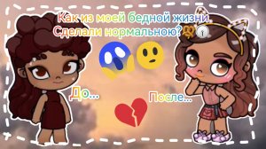 как из моей бедной жизни сделали хорошою💞💞