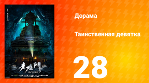 Таинственная девятка 1 сезон 28 серия