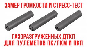 Газоразгруженные ДТКП для ПК/ПКМ и ПКП: замер громкости и стресс-тест