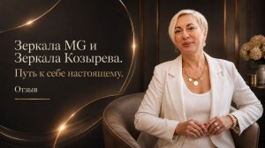 Путь к себе настоящему. Отзыв Зеркала MG и Зеркала Козырева. Лаборатория ОМО Новосибирск-Бердск