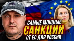 Новые самые мощные санкции от ЕС для России