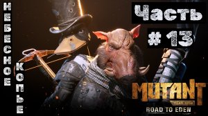 Mutant Year Zero - Road to Eden №13. Небесное копье