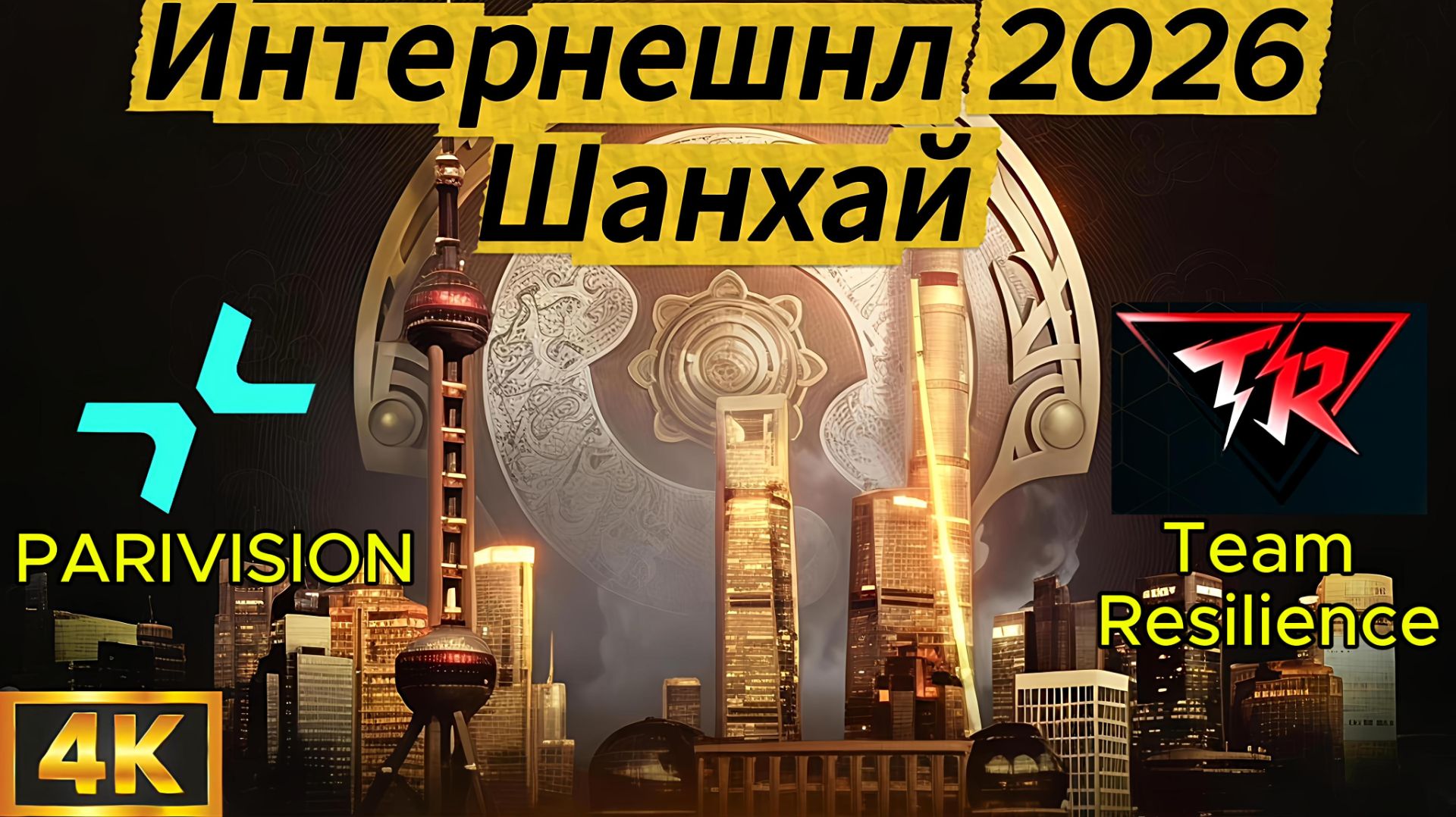 PARIVISION - Team Resilience Групповой этап 3 карта