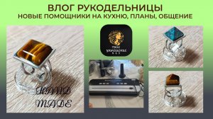 Влог рукодельницы. Новые помощники на кухне. Мои рабочие будни.