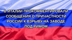 |Н. РФ| В Италии прокомментировали сообщения о причастности России к взрыву на заводе под Римом