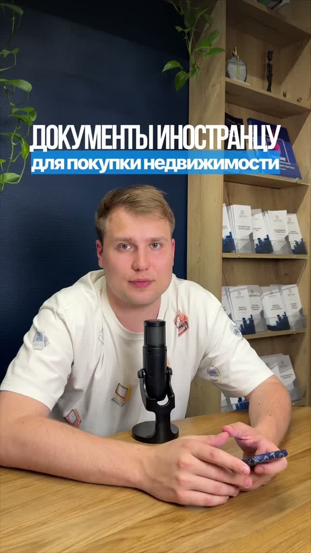 Нужен ли иностранцу внутренний паспорт для покупки недвижимости в России? 🏠