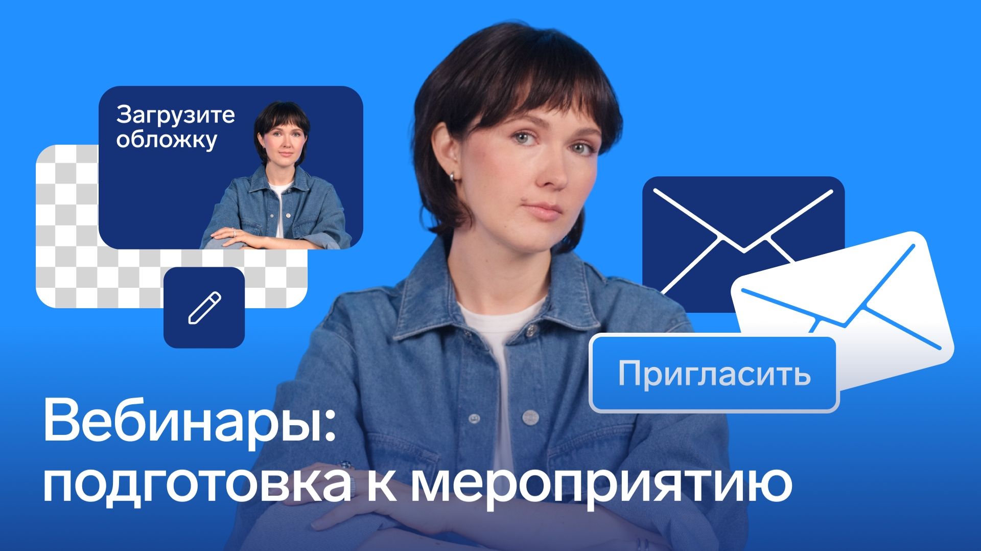 Вебинары в Толке: подготовка мероприятия