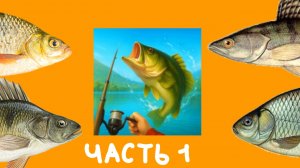 FISHING BARON #1. ПЕРВАЯ РЫБАЛКА