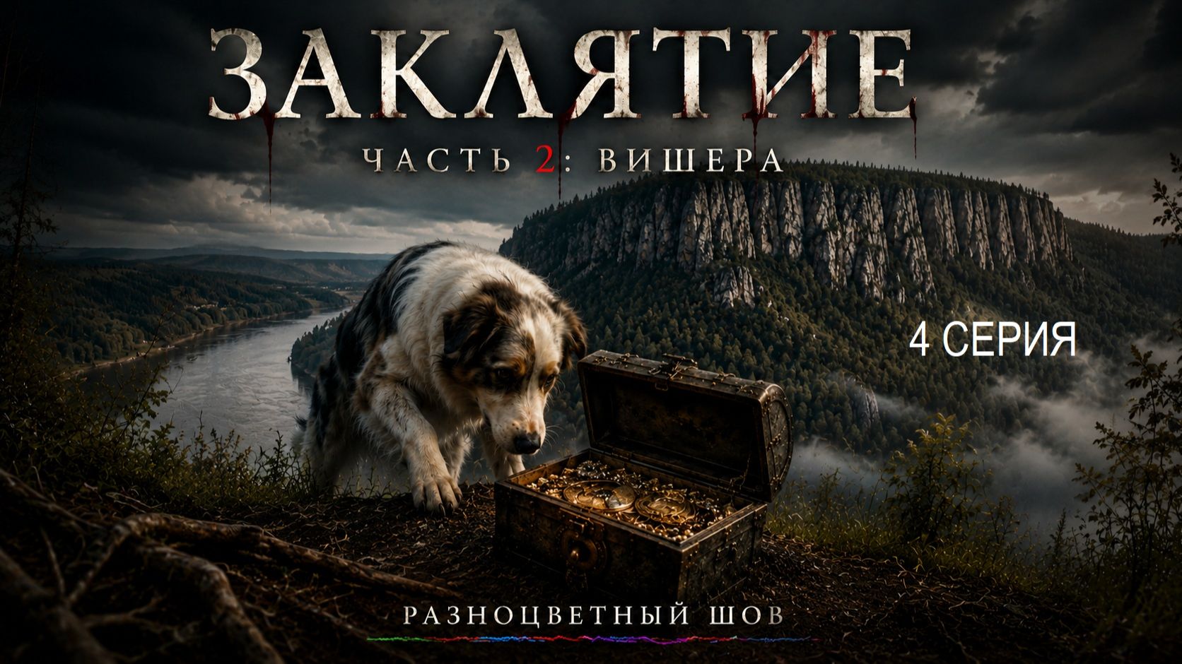 Заклятие: Часть 2. Вишера. 4 серия.
