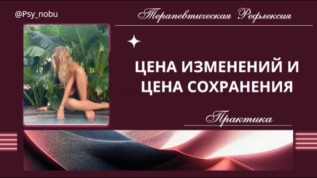 цена изменений и сохранения #терапия #цена #бессознательное