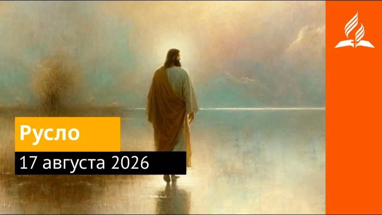 17 августа 2026 Русло Иисус  величайшее имя  Адвентисты