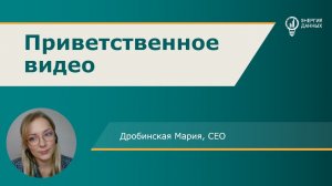 Энергия данных. Приветственное видео