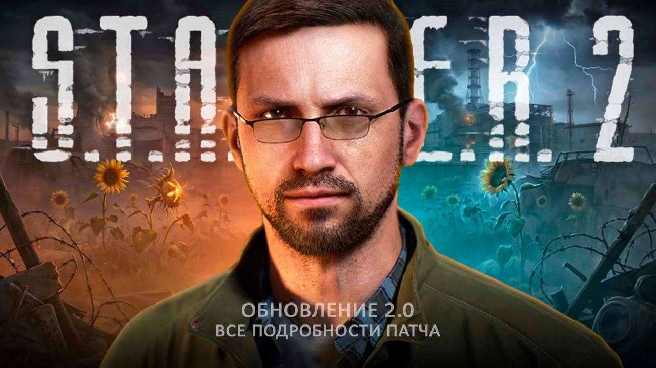 Сталкер 2 - ПАТЧ 2.0 - Графика, Unreal Engine 5.5, Новый A-Life, Оружие, Бинокли, Система тумана